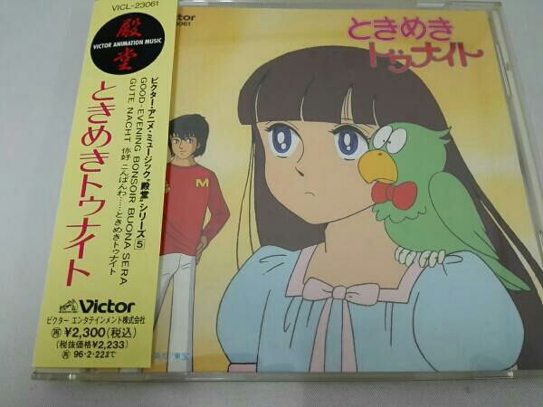 アニメ ときめきトゥナイト