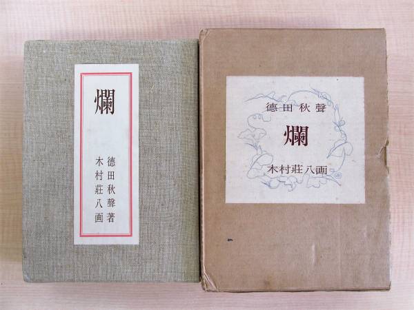 極美品 徳田秋声『爛』特装限定150部 木村荘八手摺木版画入 背角革装・平和紙貼・背文字金箔押・天金