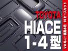 ★送料無料★ トヨタ 【HIACE ハイエース 200系 1-4型 標準】 インテリアパネル10pc　マホガニー調黒木目　P1010