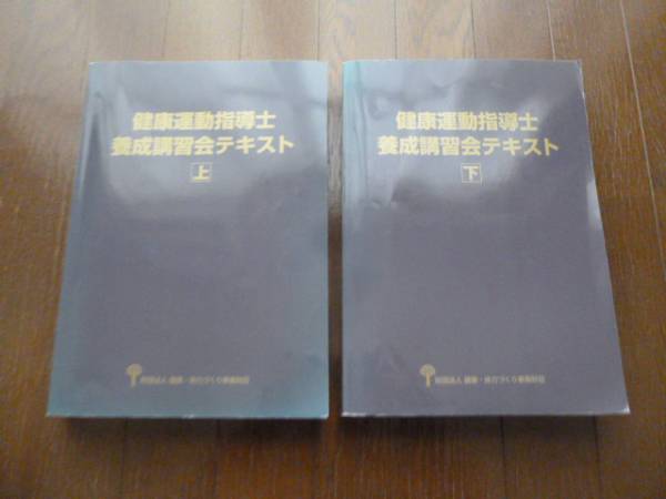 健康運動指導士 養成講習会テキスト 上下 健康運動指導士養成講習会テキスト 上・下 ◇健康運動指導士 養成