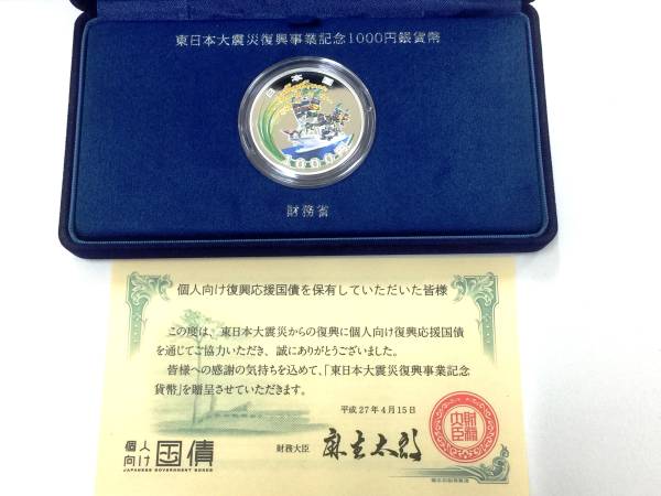 東日本大震災 1000円銀貨（応援国債 贈呈用）3次 未使用 個人