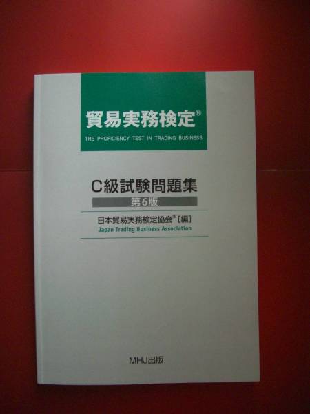 貿易実務検定Ｃ級試験問題集 ＋ 第67回本試験問題 Ｃ級（Ｈ29.3.5実施）