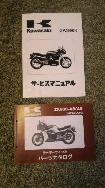 GPZ900Rサービスマニュアル＆パーツカタログ パーツリスト 整備