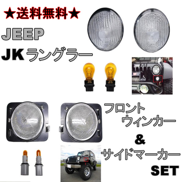 送込 ジープ JK ラングラー Fクリアウィンカー&サイドマーカー