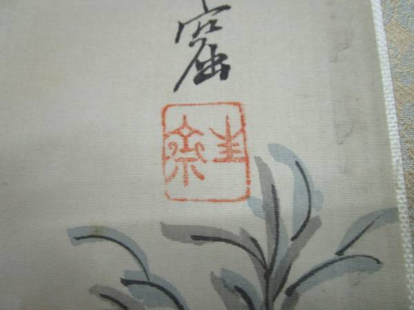 茶道具 掛軸 一行書 「瀧」 大徳寺 黄梅院 小林太玄師 直筆、桐共箱