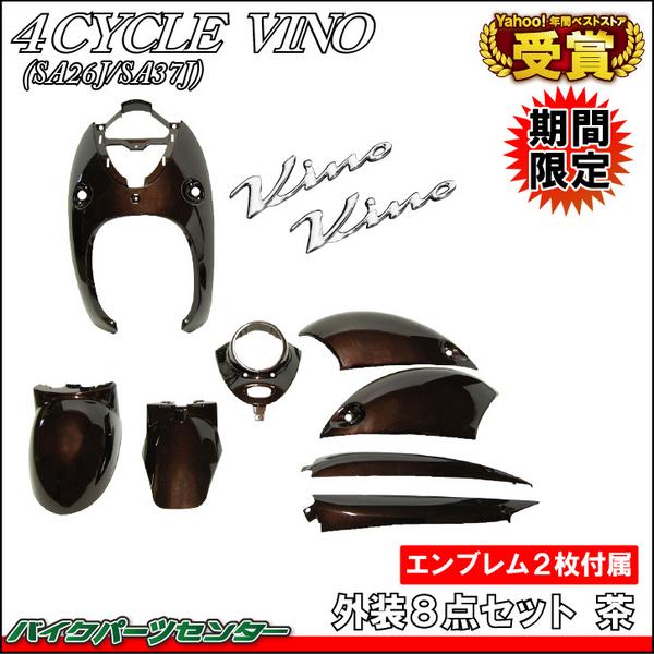 新品 4サイクル ビーノ SA26J/SA37J エンブレム付 外装セット 茶