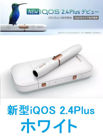 4月13日購入★アイコス iQOS 2.4Plus ★ 未登録★レシート付★ストア限定 即日発送 ホワイト
