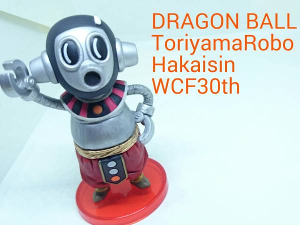 ドラゴンボール トリヤマロボ フィギュア 鳥山ロボ ☆欧州限定 