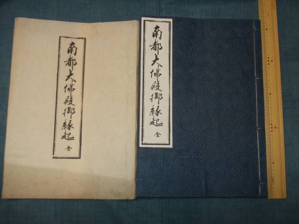 美品◆東大寺大仏殿縁起　天明三年 龍松院崇憲著◆南都大仏殿御縁起　全 / 上村観光