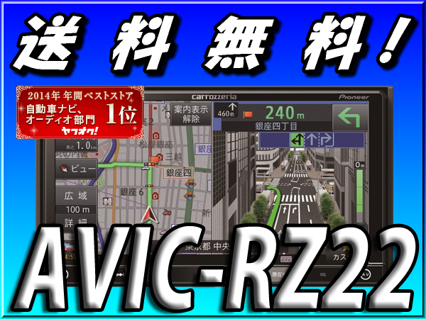 □新品/送料無料□ベストストア受賞□AVIC-RZ22/楽ナビ□180mm/2DIN/7V