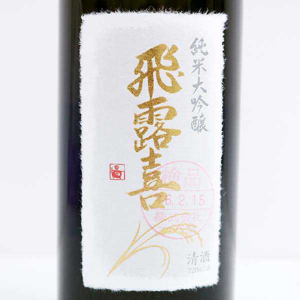 飛露喜 大吟醸 超貴重 飛露喜 大吟醸 超貴重 飛露