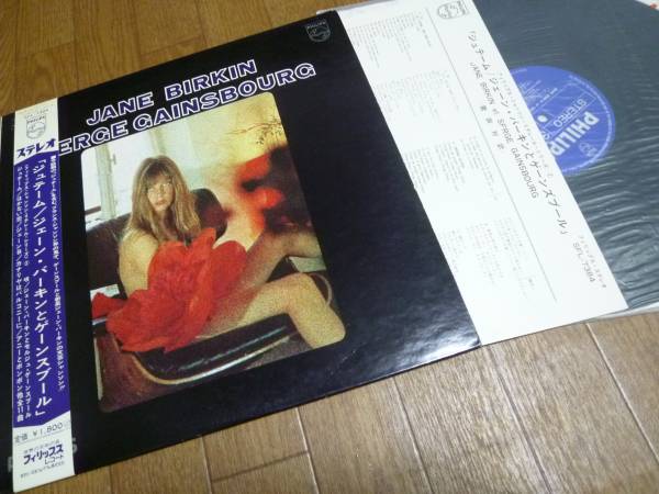 ジェーン・バーキンとセルジュ・ゲーンズブール 帯付LP ジュテーム SFL