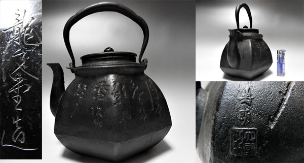 龍文堂名人大国寿朗造り六角切子形秋草鳥漢詩紋班紫銅蓋鉄瓶