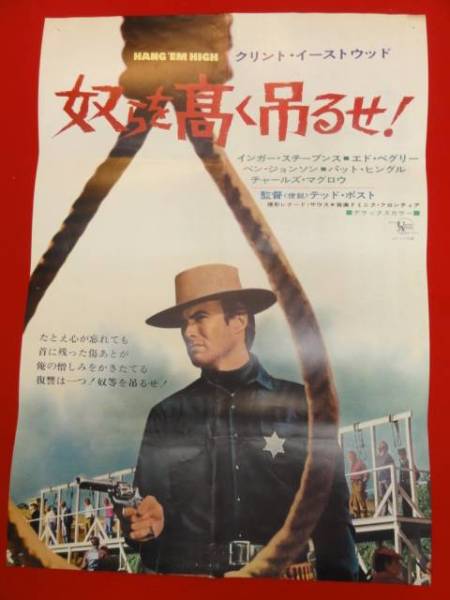 ub23685クリント・イーストウッド『奴らを高く吊るせ』プレス : 奴らを 