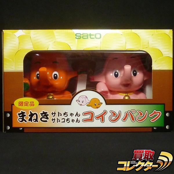 s I742c 限定品 まねきサトちゃん サトコちゃん コインバンク 千万両 | ソフビ | 1円～