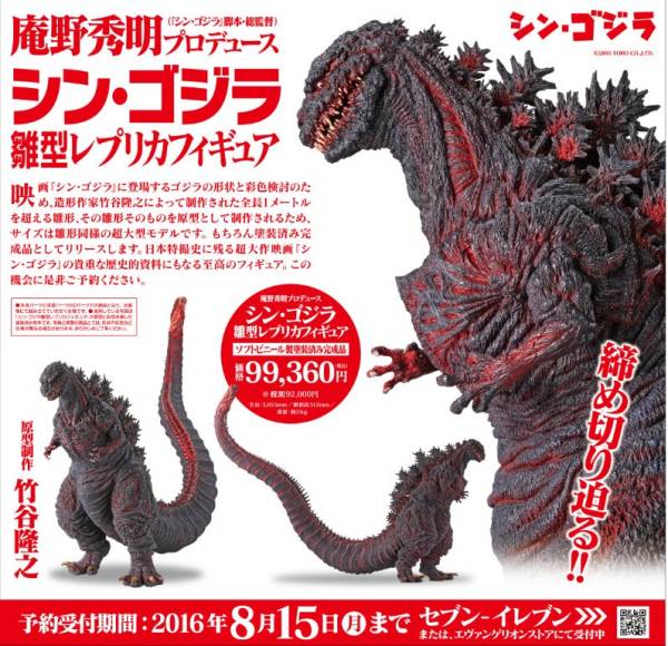 庵野秀明プロデュース海洋堂制作　シン・ゴジラ　雛型レプリカフィギュア
