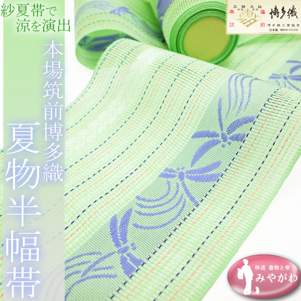 ◆みやがわ ob6349.半幅帯 夏物 本場筑前博多織 アップルグリーン 黄緑 紫 縞 トンボ モダン 紗 単衣 浴衣 にも 紗四寸単帯