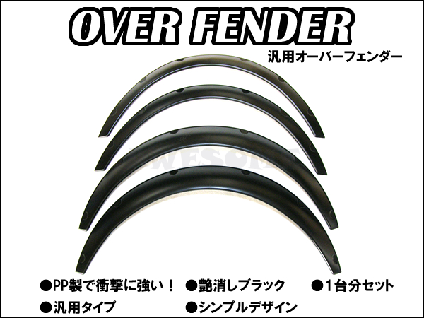汎用 オーバーフェンダー PP製 1台分 4枚セット 艶消しブラック フロント50mm リア70mm ハミタイ対策 極太タイヤ ブリスター 旧車