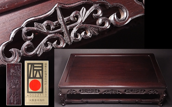 ▲敬逢▲大阪指物師『新田隆造』作 紫檀唐草彫四足猫足平卓 花台 茶道具