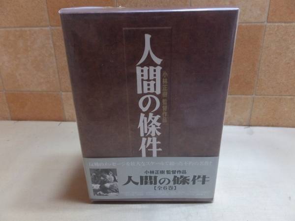S:松竹㈱/小林正樹監督作品/人間の條件☆全6巻・DVD/新品 SHOCHIKU