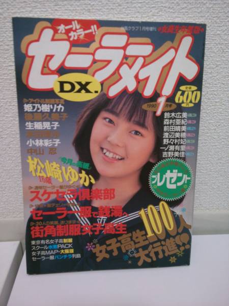 セーラーメイト DX 1990年 1月号 中古 古本 雑誌(アイドル、芸能人