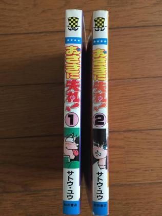 チャンピオンコミックス おさきに失礼 全2巻 初版 サトウユウ 全巻セット 売買されたオークション情報 Yahooの商品情報をアーカイブ公開 オークファン Aucfan Com