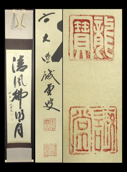 緑屋*南a□初出し掛軸 大徳寺管長 藤井誡堂『清風拂明月②』紙本 肉筆 良好品 茶掛け 共箱付/掛け軸 14*p