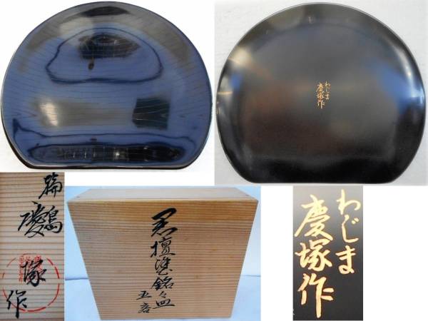 輪島塗 黒檀 黒漆塗 半月 銘々皿 5客 輪島 慶塚作 共箱 未使用品