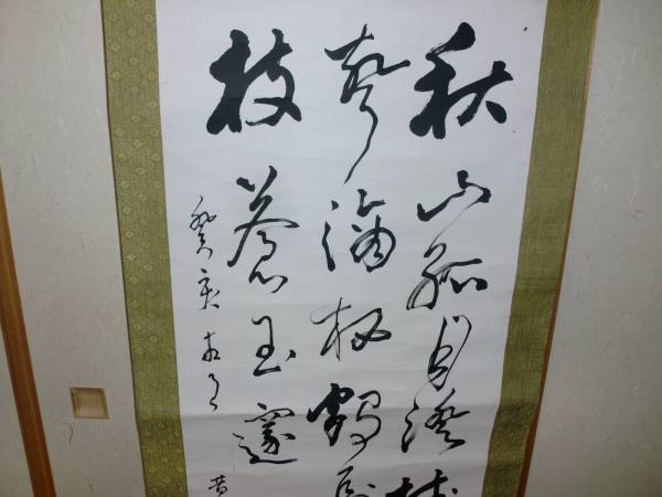 肉筆 - Yahoo!オークション 紙本 真作高山松堂『三行書』掛軸 掛軸 書