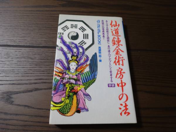 仙道錬金術房中の法 高藤聡一郎 高藤聡一郎（著） | 房中の法 『仙道