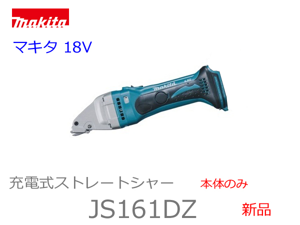 ■マキタ★ 18V ストレートシャー JS161DZ ★本体のみ 新品