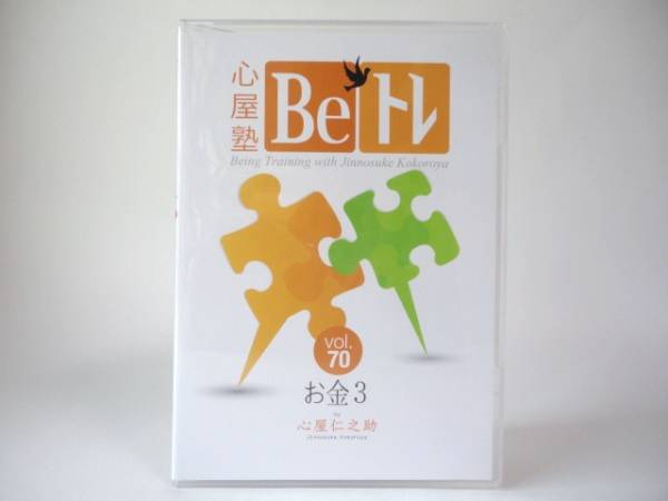 心屋塾 Beトレ vol.70 お金3 DVD 心屋仁之助