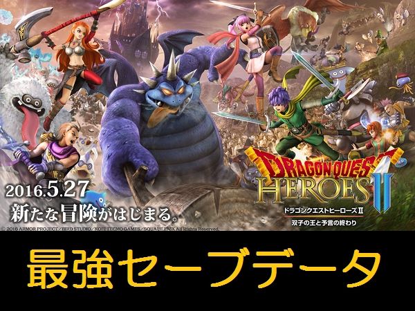 Ps4 Ps3 Psvita ドラゴンクエストヒーローズ2 最強セーブデータ Ps4ソフト 売買されたオークション情報 Yahooの商品情報をアーカイブ公開 オークファン Aucfan Com