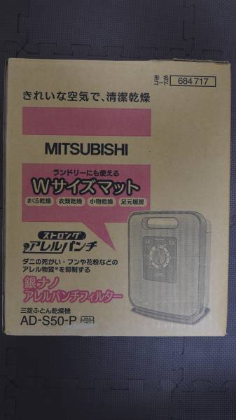 ★★★　三菱ふとん乾燥機　AD‐S50‐P　★★★_1