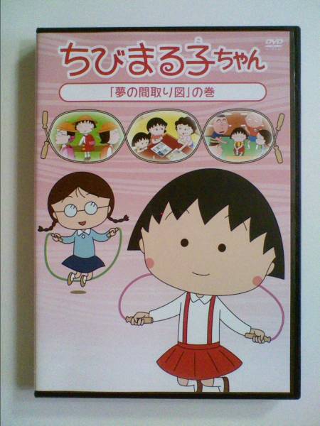 中古DVD 新品ケース交換 ちびまる子ちゃん 第2期「夢の間取り図」の巻