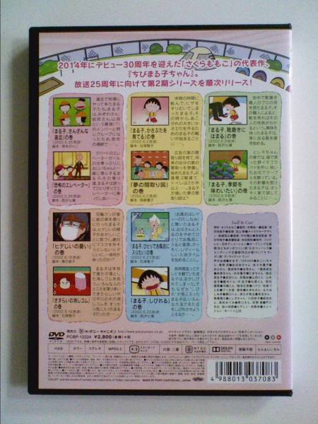 中古DVD 新品ケース交換 ちびまる子ちゃん 第2期「夢の間取り図」の巻