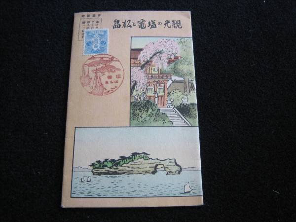 51.常光 昭和8年 書簡図絵 観光の塩釜と松島 切手一銭五厘消印有