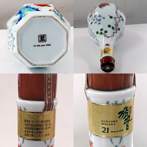 古酒】 レア 未開栓 サントリー ウイスキー 響 21年 有田焼 色絵松鶴梅
