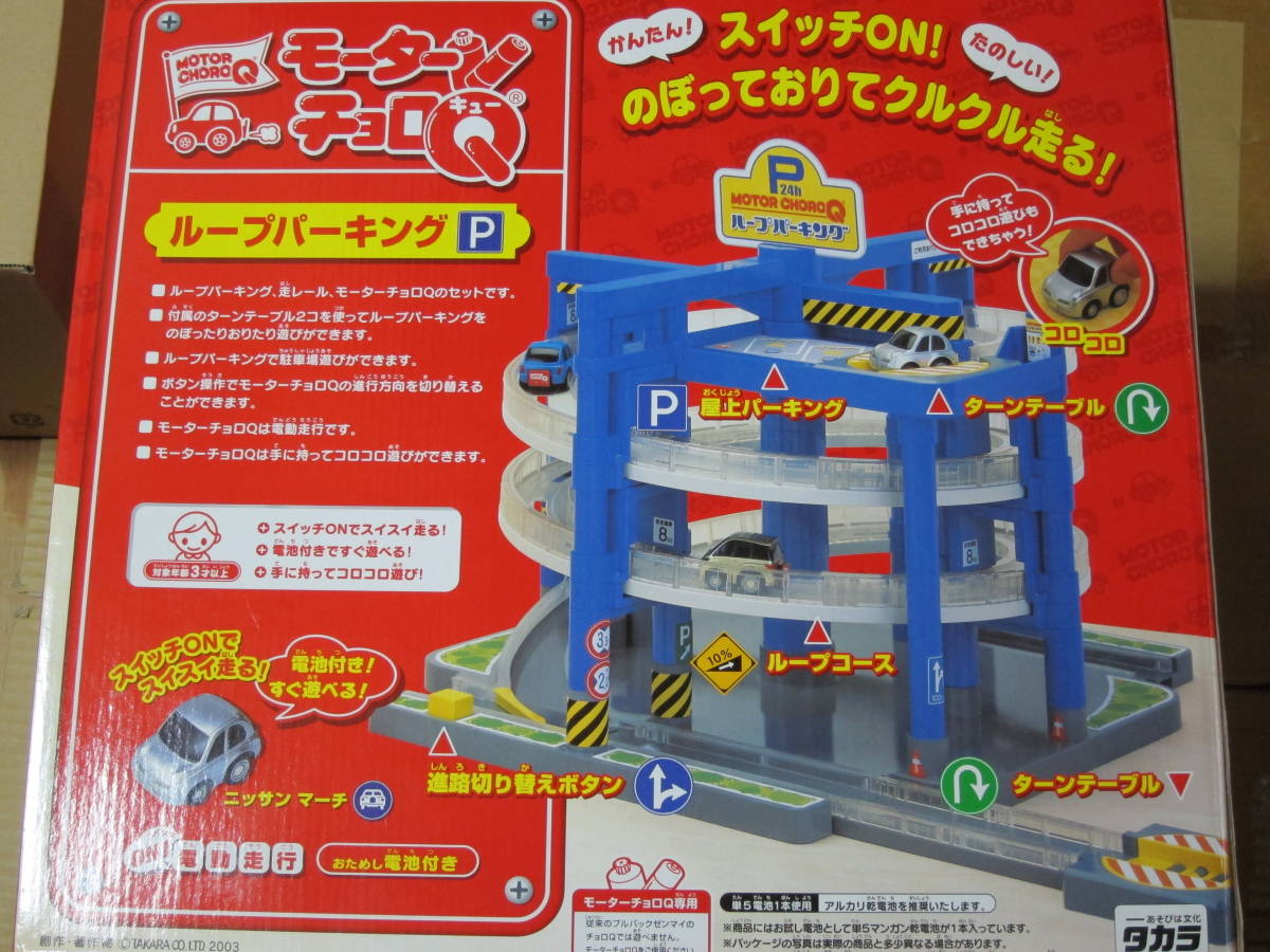 TAKARA タカラ モーターチョロQ チョロキュー ループパーキングP 当時