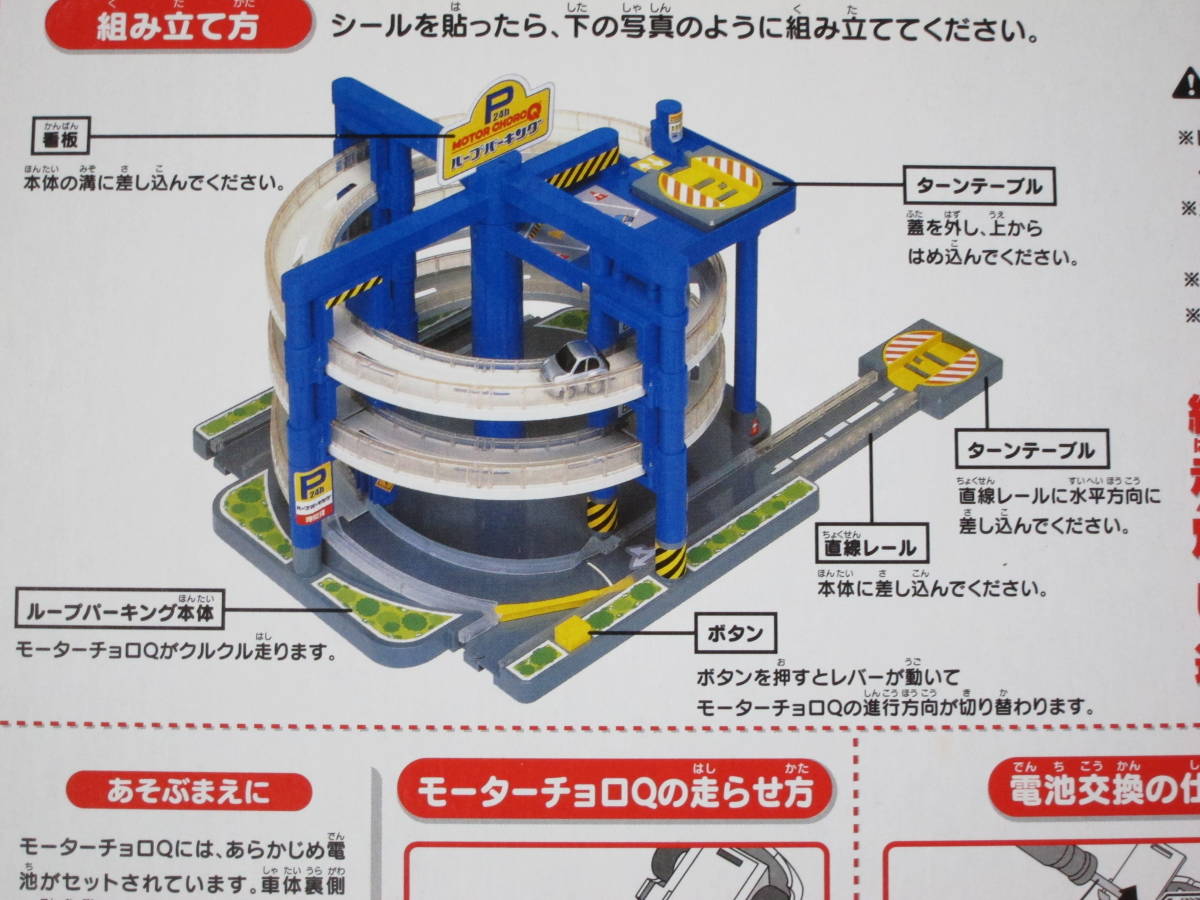 TAKARA タカラ モーターチョロQ チョロキュー ループパーキングP 当時