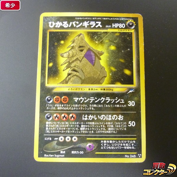 N A009o レア 旧裏面 ポケモンカード Neo ひかる バンギラス 色違い 1円 ポケモンカードゲーム 売買されたオークション情報 Yahooの商品情報をアーカイブ公開 オークファン Aucfan Com