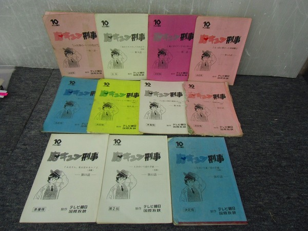 郵T9100 胸キュン刑事 梶原真弓主演デビュー作 ’87年 シェイプUPガールズ 台本11冊 遠山光(台本)|売買されたオークション情報 ...