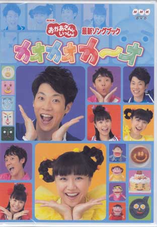 ◇レンタルDVD☆『NHK おかあさんといっしょ 最新ソングブック