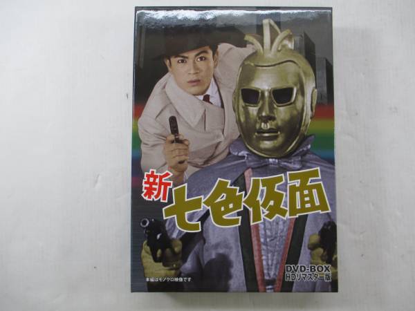 Dvd 七色仮面 新 七色仮面 DVD-BOX HDリマスター版 中古DVD