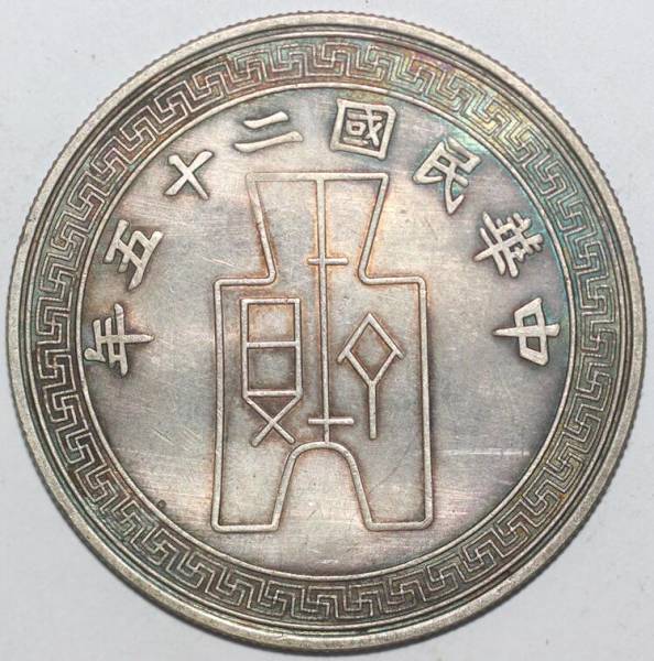 中国 1936年 中華民国二十五年 蒋介石 紀念 銀貨