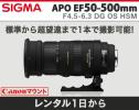 【5日間レンタル(前日受取)】SIGMA APO 50-500mm F4.5-6.3 DG OS HSM キャノンマウント / Canon 一眼レフ用 シグマ 超望遠ズームレンズ