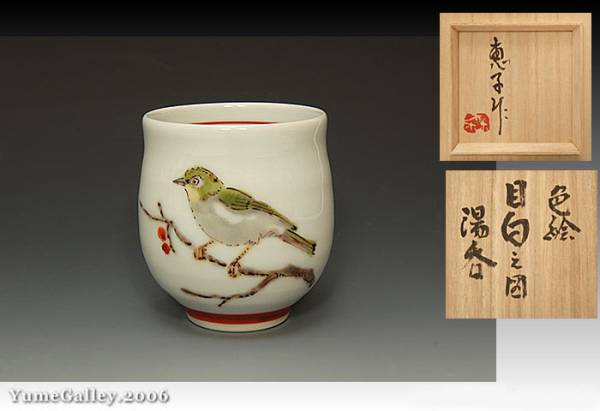 ■夢■YF5 森恵子　色絵　目白之図　湯呑　共箱_1