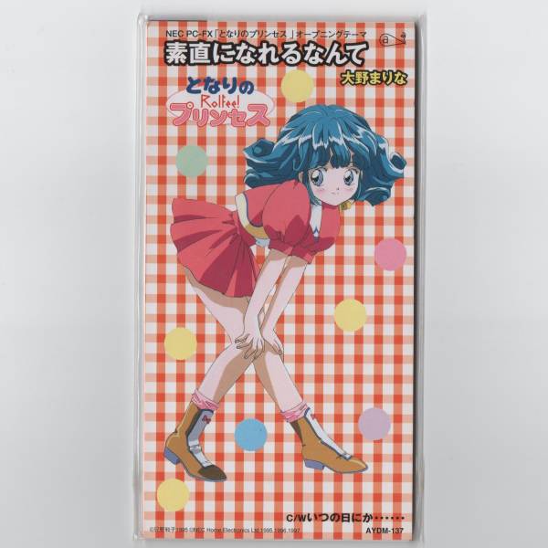 【爆買い，高品質】 8cmCD 大野まりな 素直になれるなんて/いつの日にか NEC PC-FX となりのプリンセス オープニングテーマ(ゲーム一般)｜売買されたオークション情報、yahooの商品情報をアーカイブ公開 - オークフ ゲーム一般