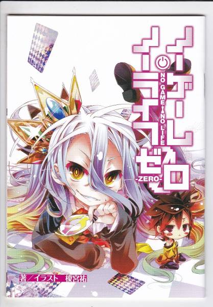 ノーゲーム・ノーライフ ゼロ １週目入場者特典 原作書き下ろし小説＆描き下ろしマンガ スペシャル小冊子　