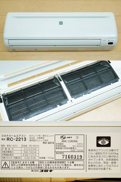福岡市内取付工賃込み 【コロナ】ルームエアコン ～6畳/2.2kW RC-2213 2013